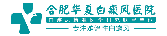 合肥华夏白癜风医院